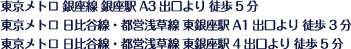 東京メトロ 銀座線 銀座駅 A3出口より 徒歩5分　東京メトロ 日比谷線・都営浅草線 東銀座駅　A1出口より 徒歩3分　東京メトロ 日比谷線・都営浅草線 東銀座駅 4出口より 徒歩5分　