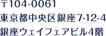 〒104-0061 東京都中央区銀座7-12-4 銀座ウェイフェアビル4階