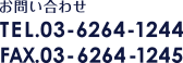 お問い合わせ　TEL.03-6264-1244　FAX.03-6264-1245