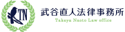 武谷直人法律事務所