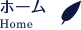 ホーム