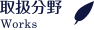 取扱分野