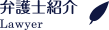 弁護士紹介