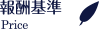 報酬基準