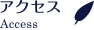 アクセス