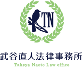 武谷直人法律事務所