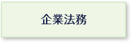 企業法務