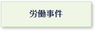 労働事件